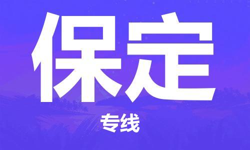 廣州到保定物流公司|廣州到保定物流專(zhuān)線(xiàn)|廣州到保定空運公司（市/縣-均可送達）