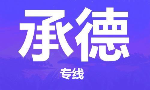 廣州到承德物流公司|廣州到承德物流專(zhuān)線(xiàn)|廣州到承德空運公司（市/縣-均可送達）