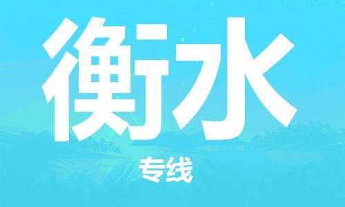 廣州到衡水物流公司|廣州到衡水物流專(zhuān)線(xiàn)|廣州到衡水空運公司（市/縣-均可送達）