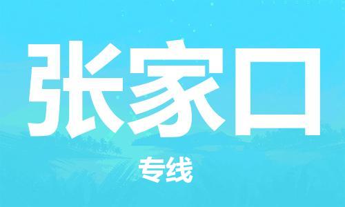 廣州到張家口物流公司|廣州到張家口物流專(zhuān)線(xiàn)|廣州到張家口空運公司（市/縣-均可送達）