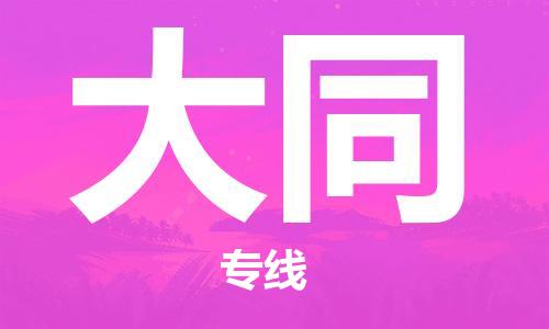 廣州到大同物流公司|廣州到大同物流專(zhuān)線(xiàn)|廣州到大同空運公司（市/縣-均可送達）