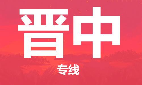 廣州到晉中物流公司|廣州到晉中物流專(zhuān)線(xiàn)|廣州到晉中空運公司（市/縣-均可送達）