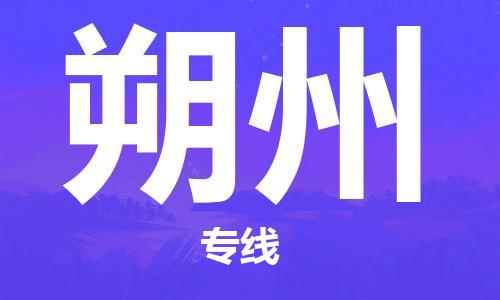 廣州到朔州物流公司|廣州到朔州物流專(zhuān)線(xiàn)|廣州到朔州空運公司（市/縣-均可送達）