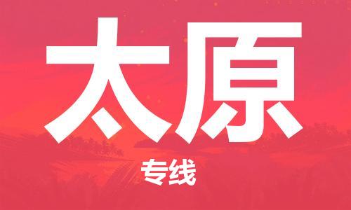 廣州到太原物流公司|廣州到太原物流專(zhuān)線(xiàn)|廣州到太原空運公司（市/縣-均可送達）