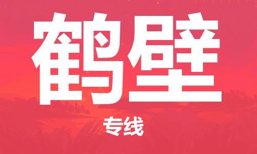 廣州到鶴壁物流公司|廣州到鶴壁物流專(zhuān)線(xiàn)|廣州到鶴壁空運公司（市/縣-均可送達）