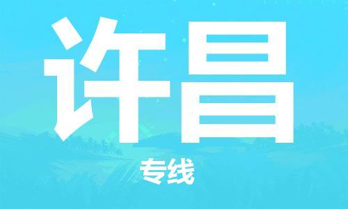 廣州到許昌物流公司|廣州到許昌物流專(zhuān)線(xiàn)|廣州到許昌空運公司（市/縣-均可送達）