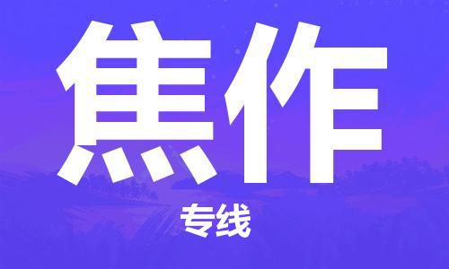 廣州到焦作物流公司|廣州到焦作物流專(zhuān)線(xiàn)|廣州到焦作空運公司（市/縣-均可送達）