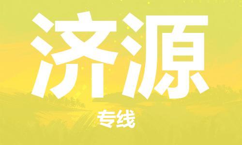 廣州到濟源物流公司|廣州到濟源物流專(zhuān)線(xiàn)|廣州到濟源空運公司（市/縣-均可送達）