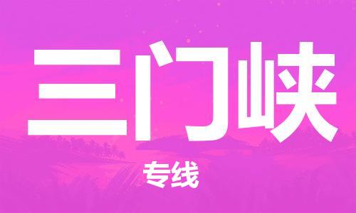 廣州到三門(mén)峽物流公司|廣州到三門(mén)峽物流專(zhuān)線(xiàn)|廣州到三門(mén)峽空運公司（市/縣-均可送達）