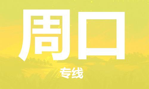 廣州到周口物流公司|廣州到周口物流專(zhuān)線(xiàn)|廣州到周口空運公司（市/縣-均可送達）