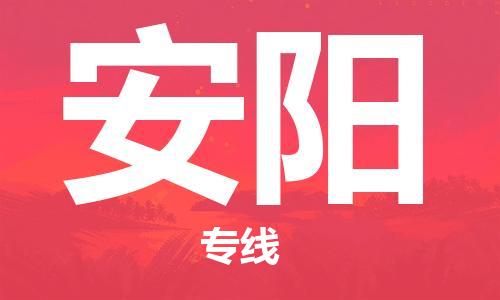 廣州到安陽(yáng)物流公司|廣州到安陽(yáng)物流專(zhuān)線(xiàn)|廣州到安陽(yáng)空運公司（市/縣-均可送達）