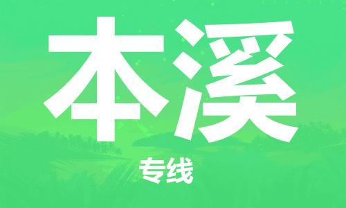 廣州到本溪物流公司|廣州到本溪物流專(zhuān)線(xiàn)|廣州到本溪空運公司（市/縣-均可送達）