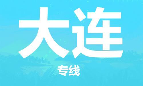 廣州到大連物流公司|廣州到大連物流專(zhuān)線(xiàn)|廣州到大連空運公司（市/縣-均可送達）