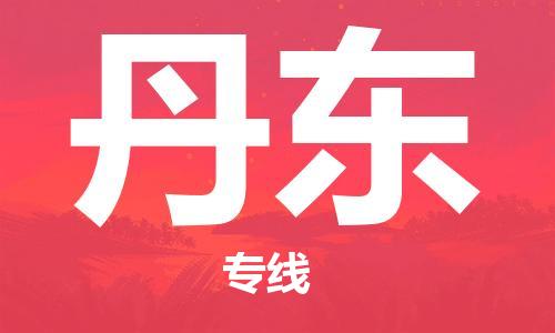 廣州到丹東物流公司|廣州到丹東物流專(zhuān)線(xiàn)|廣州到丹東空運公司（市/縣-均可送達）