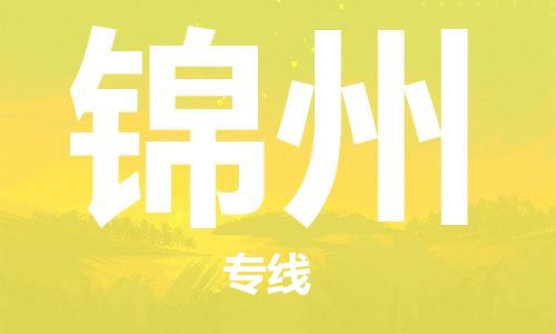 廣州到錦州物流公司|廣州到錦州物流專(zhuān)線(xiàn)|廣州到錦州空運公司（市/縣-均可送達）