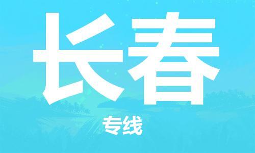 廣州到長(cháng)春物流公司|廣州到長(cháng)春物流專(zhuān)線(xiàn)|廣州到長(cháng)春空運公司（市/縣-均可送達）