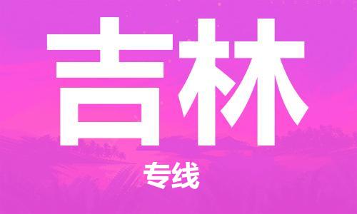 廣州到吉林物流公司|廣州到吉林物流專(zhuān)線(xiàn)|廣州到吉林空運公司（市/縣-均可送達）