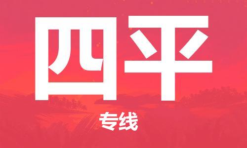 廣州到四平物流公司|廣州到四平物流專(zhuān)線(xiàn)|廣州到四平空運公司（市/縣-均可送達）