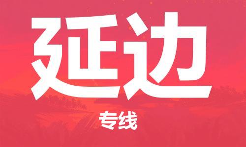 廣州到延邊物流公司|廣州到延邊物流專(zhuān)線(xiàn)|廣州到延邊空運公司（市/縣-均可送達）