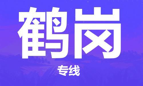 廣州到鶴崗物流公司|廣州到鶴崗物流專(zhuān)線(xiàn)|廣州到鶴崗空運公司（市/縣-均可送達）