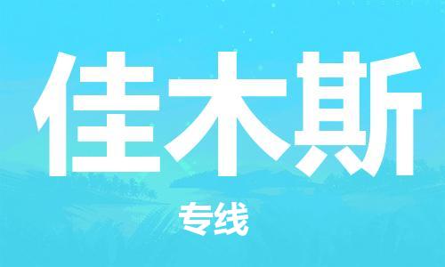 廣州到佳木斯物流公司|廣州到佳木斯物流專(zhuān)線(xiàn)|廣州到佳木斯空運公司（市/縣-均可送達）