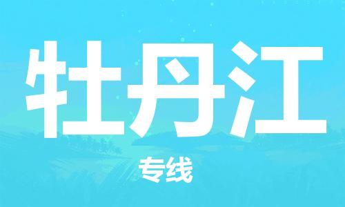 廣州到牡丹江物流公司|廣州到牡丹江物流專(zhuān)線(xiàn)|廣州到牡丹江空運公司（市/縣-均可送達）