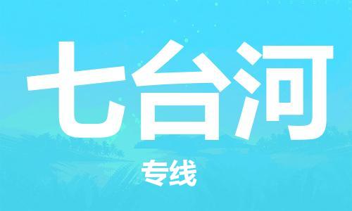 廣州到七臺河物流公司|廣州到七臺河物流專(zhuān)線(xiàn)|廣州到七臺河空運公司（市/縣-均可送達）