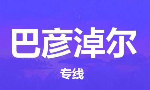 廣州到巴彥淖爾物流公司|廣州到巴彥淖爾物流專(zhuān)線(xiàn)|廣州到巴彥淖爾空運公司（市/縣-均可送達）