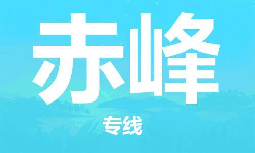 廣州到赤峰物流公司|廣州到赤峰物流專(zhuān)線(xiàn)|廣州到赤峰空運公司（市/縣-均可送達）