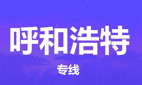 廣州到呼和浩特物流公司|廣州到呼和浩特物流專(zhuān)線(xiàn)|廣州到呼和浩特空運公司（市/縣-均可送達）