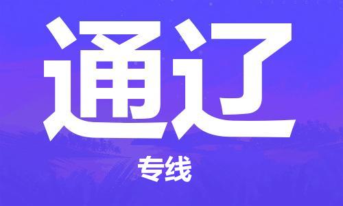 廣州到通遼物流公司|廣州到通遼物流專(zhuān)線(xiàn)|廣州到通遼空運公司（市/縣-均可送達）