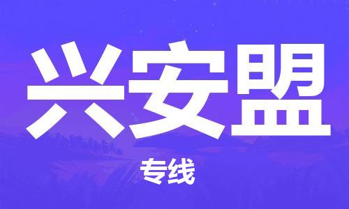 廣州到興安盟物流公司|廣州到興安盟物流專(zhuān)線(xiàn)|廣州到興安盟空運公司（市/縣-均可送達）