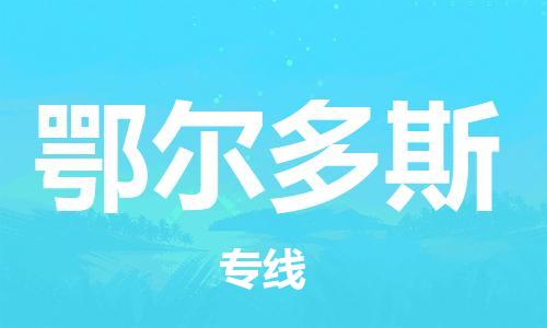 廣州到鄂爾多斯物流公司|廣州到鄂爾多斯物流專(zhuān)線(xiàn)|廣州到鄂爾多斯空運公司（市/縣-均可送達）