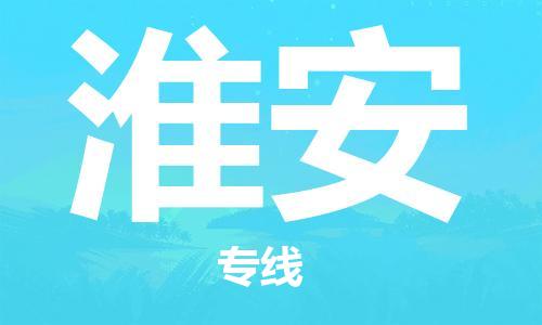 廣州到淮安物流公司|廣州到淮安物流專(zhuān)線(xiàn)|廣州到淮安空運公司（市/縣-均可送達）