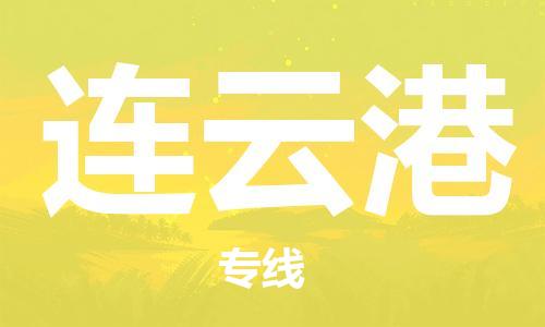 廣州到連云港物流公司|廣州到連云港物流專(zhuān)線(xiàn)|廣州到連云港空運公司（市/縣-均可送達）