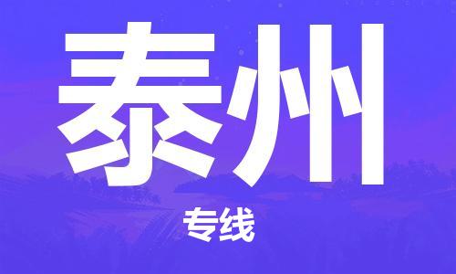 廣州到泰州物流公司|廣州到泰州物流專(zhuān)線(xiàn)|廣州到泰州空運公司（市/縣-均可送達）