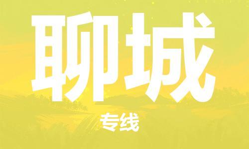 廣州到聊城物流公司|廣州到聊城物流專(zhuān)線(xiàn)|廣州到聊城空運公司（市/縣-均可送達）