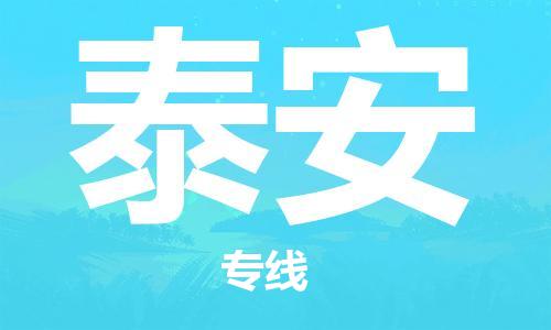 廣州到泰安物流公司|廣州到泰安物流專(zhuān)線(xiàn)|廣州到泰安空運公司（市/縣-均可送達）