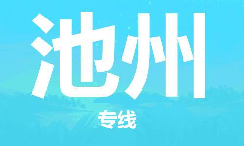 廣州到池州物流公司|廣州到池州物流專(zhuān)線(xiàn)|廣州到池州空運公司（市/縣-均可送達）