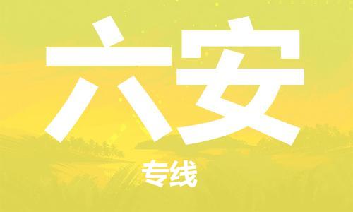 廣州到六安物流公司|廣州到六安物流專(zhuān)線(xiàn)|廣州到六安空運公司（市/縣-均可送達）