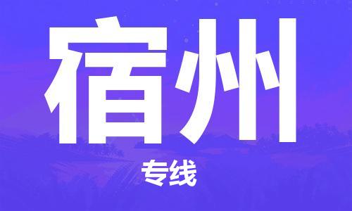 廣州到宿州物流公司|廣州到宿州物流專(zhuān)線(xiàn)|廣州到宿州空運公司（市/縣-均可送達）