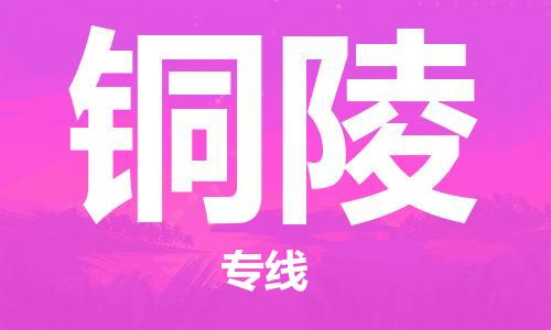 廣州到銅陵物流公司|廣州到銅陵物流專(zhuān)線(xiàn)|廣州到銅陵空運公司（市/縣-均可送達）