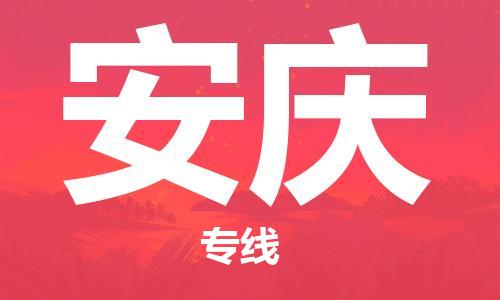 廣州到安慶物流公司|廣州到安慶物流專(zhuān)線(xiàn)|廣州到安慶空運公司（市/縣-均可送達）