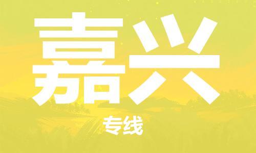 廣州到嘉興物流公司|廣州到嘉興物流專(zhuān)線(xiàn)|廣州到嘉興空運公司（市/縣-均可送達）