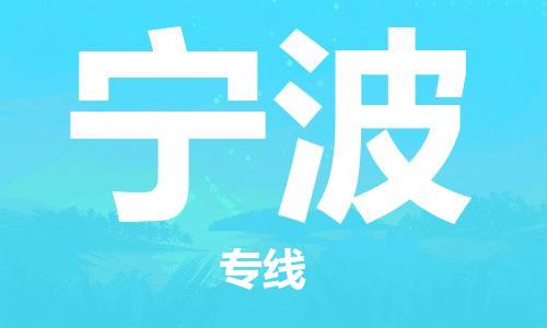 廣州到寧波物流公司|廣州到寧波物流專(zhuān)線(xiàn)|廣州到寧波空運公司（市/縣-均可送達）