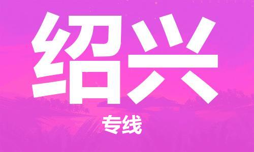 廣州到紹興物流公司|廣州到紹興物流專(zhuān)線(xiàn)|廣州到紹興空運公司（市/縣-均可送達）