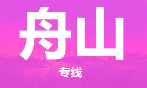 廣州到舟山物流公司|廣州到舟山物流專(zhuān)線(xiàn)|廣州到舟山空運公司（市/縣-均可送達）