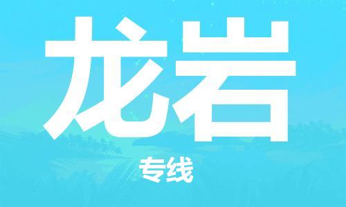 廣州到龍巖物流公司|廣州到龍巖物流專(zhuān)線(xiàn)|廣州到龍巖空運公司（市/縣-均可送達）