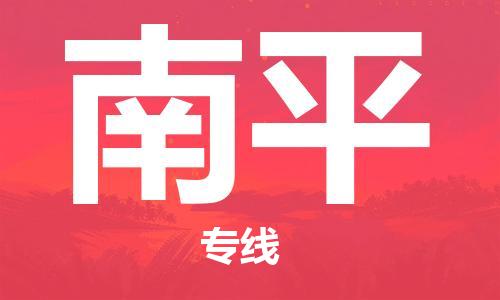 廣州到南平物流公司|廣州到南平物流專(zhuān)線(xiàn)|廣州到南平空運公司（市/縣-均可送達）