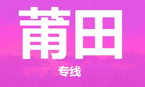 廣州到莆田物流公司|廣州到莆田物流專(zhuān)線(xiàn)|廣州到莆田空運公司（市/縣-均可送達）